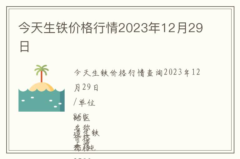 今天生鐵價格行情2023年12月29日