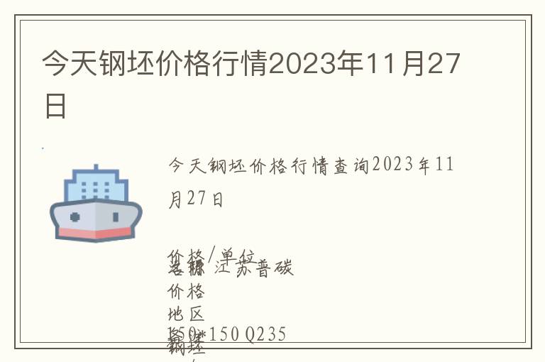 今天鋼坯價(jià)格行情2023年11月27日