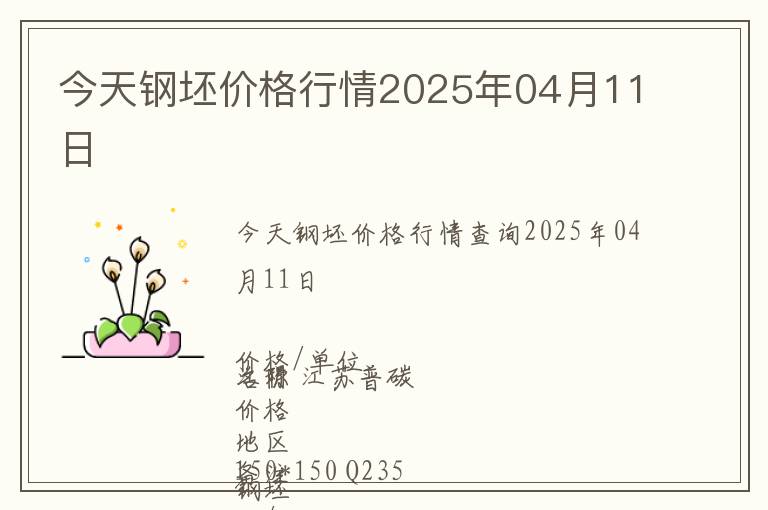 今天鋼坯價格行情2025年04月11日
