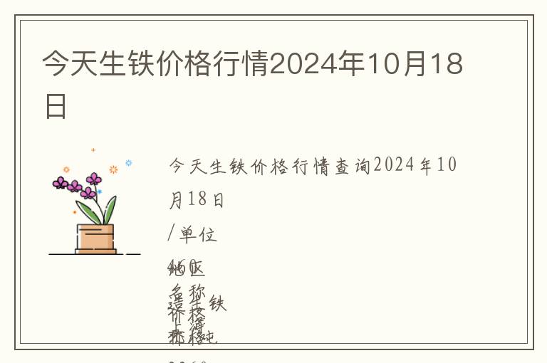 今天生鐵價(jià)格行情2024年10月18日