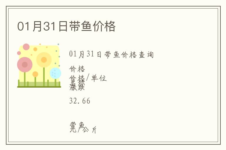 01月31日帶魚(yú)價(jià)格