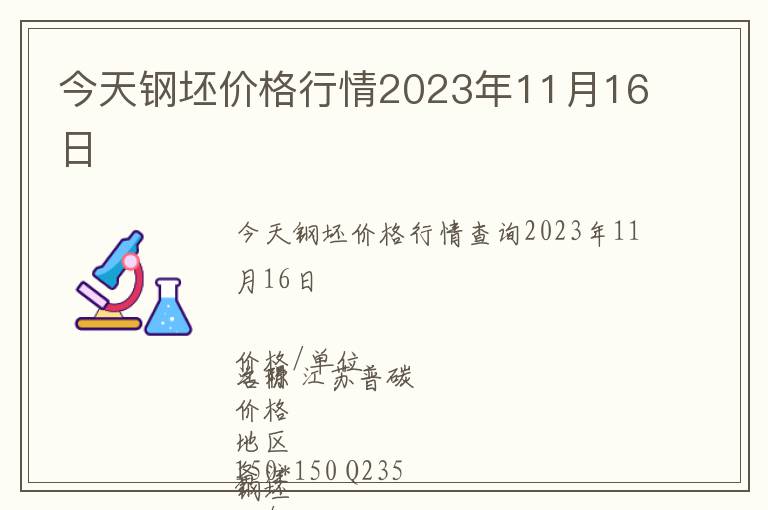 今天鋼坯價(jià)格行情2023年11月16日