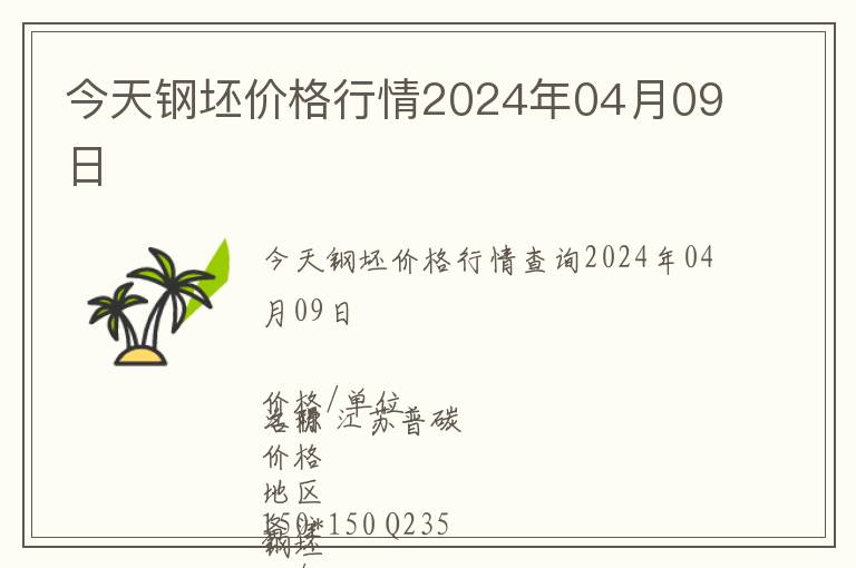 今天鋼坯價(jià)格行情2024年04月09日