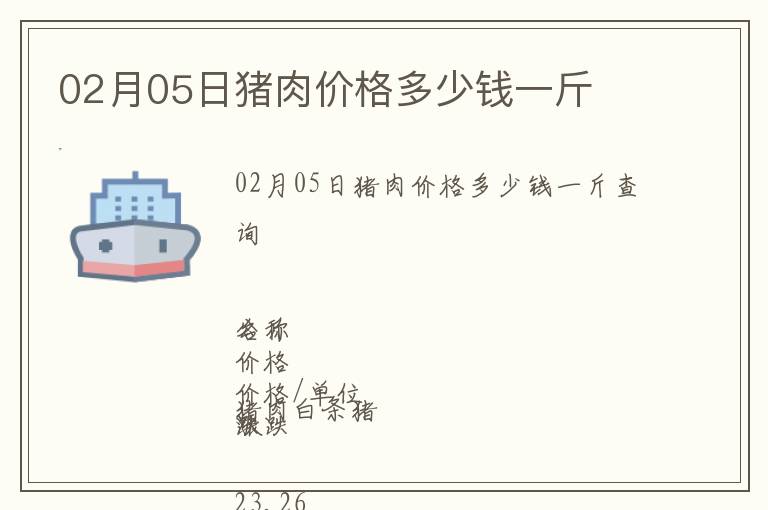 02月05日豬肉價格多少錢一斤