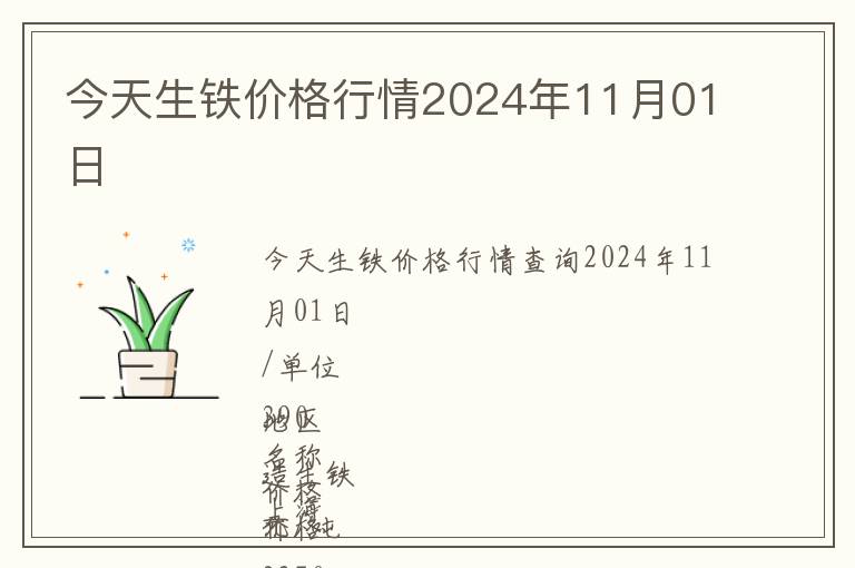 今天生鐵價(jià)格行情2024年11月01日