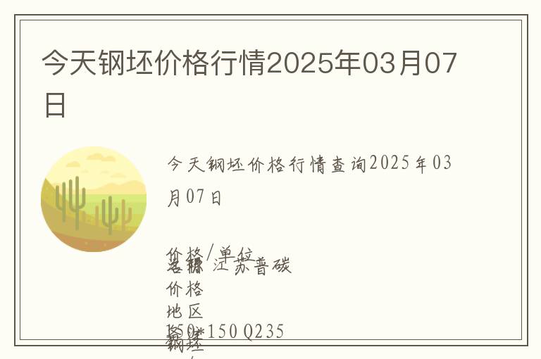 今天鋼坯價格行情2025年03月07日