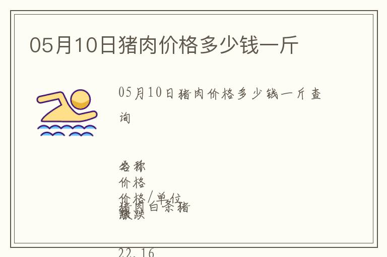 05月10日豬肉價格多少錢一斤