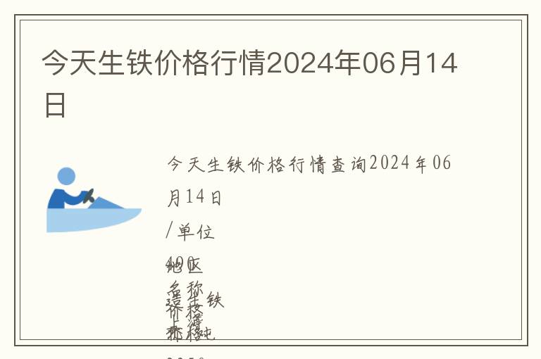 今天生鐵價(jià)格行情2024年06月14日