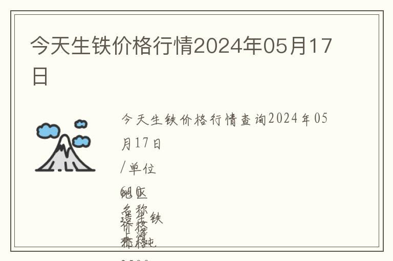 今天生鐵價格行情2024年05月17日
