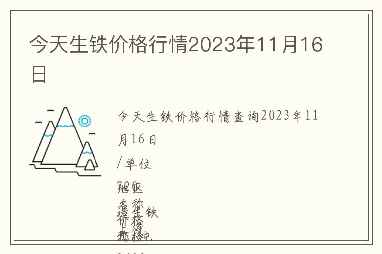 今天生鐵價(jià)格行情2023年11月16日