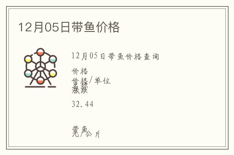 12月05日帶魚價格