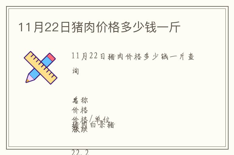 11月22日豬肉價格多少錢一斤