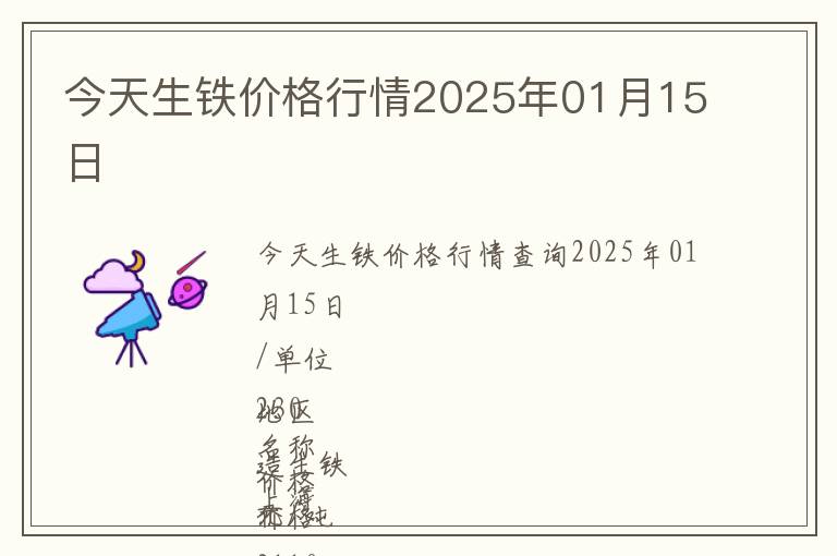 今天生鐵價格行情2025年01月15日