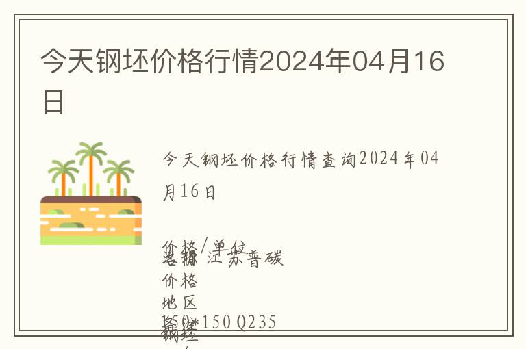 今天鋼坯價格行情2024年04月16日