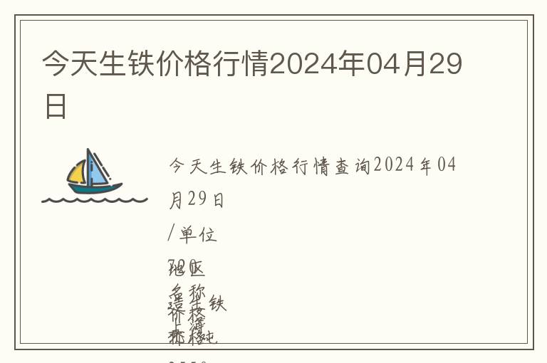 今天生鐵價(jià)格行情2024年04月29日
