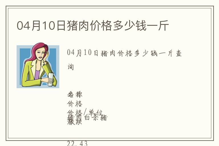 04月10日豬肉價格多少錢一斤