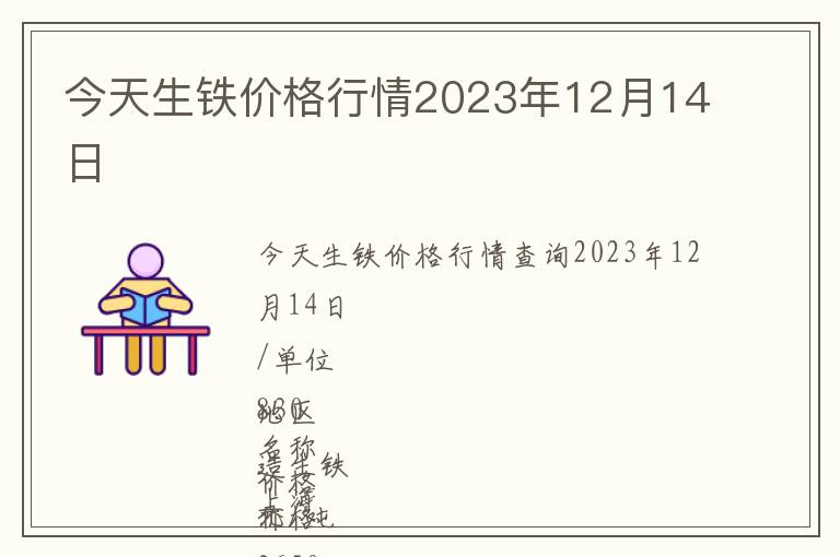 今天生鐵價格行情2023年12月14日