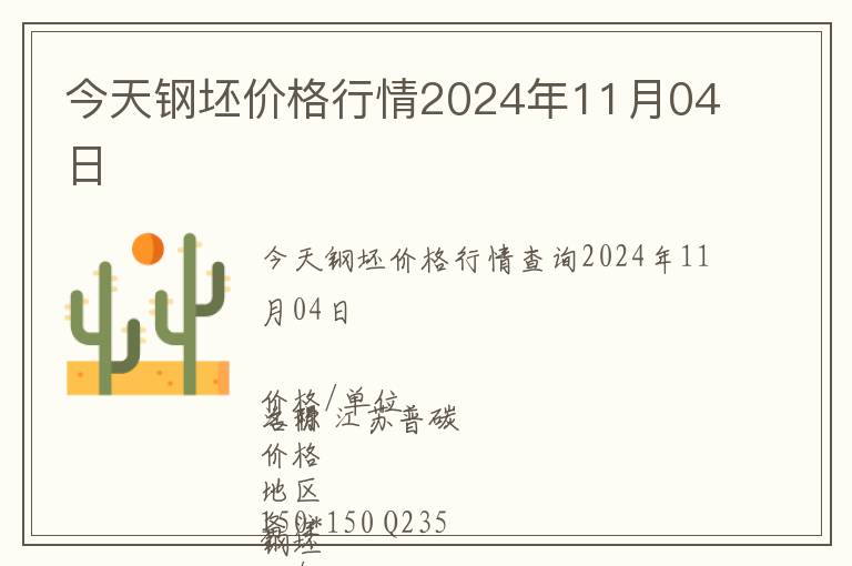 今天鋼坯價格行情2024年11月04日