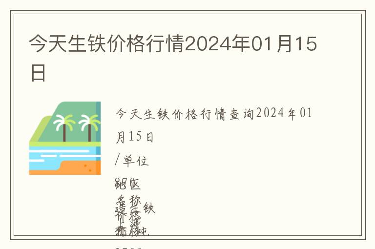 今天生鐵價格行情2024年01月15日