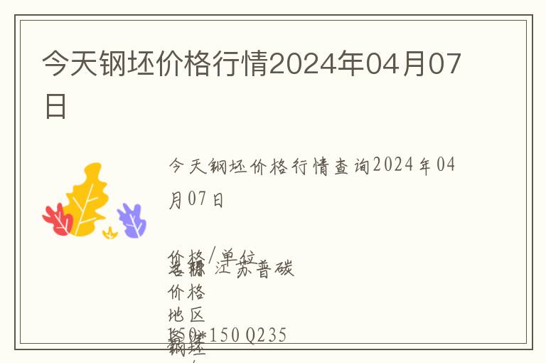 今天鋼坯價格行情2024年04月07日