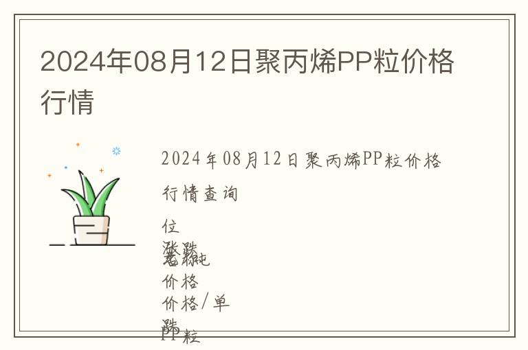 2024年08月12日聚丙烯PP粒價(jià)格行情