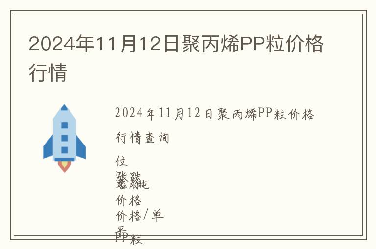 2024年11月12日聚丙烯PP粒價(jià)格行情