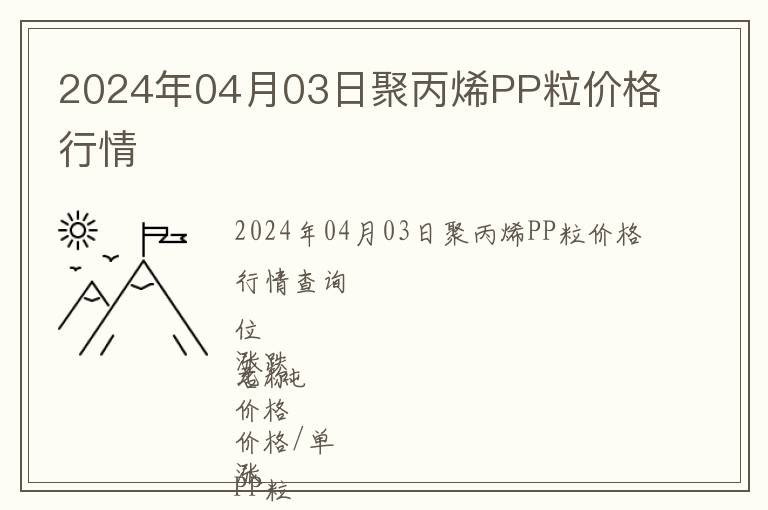 2024年04月03日聚丙烯PP粒價(jià)格行情
