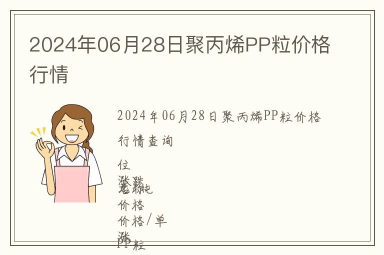 2024年06月28日聚丙烯PP粒價(jià)格行情