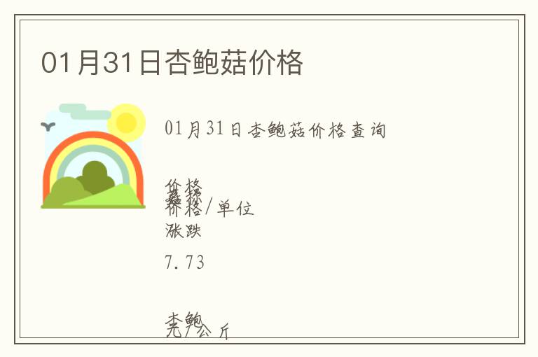 01月31日杏鮑菇價(jià)格