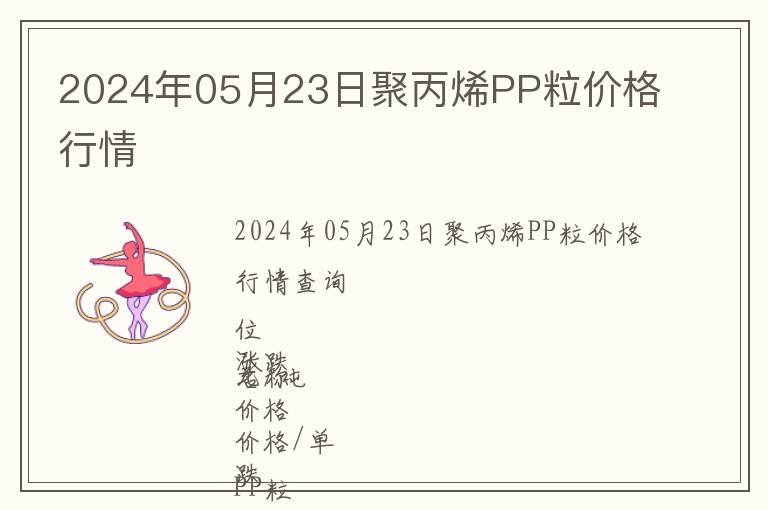 2024年05月23日聚丙烯PP粒價(jià)格行情