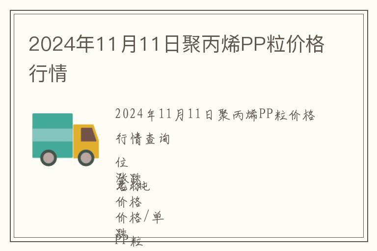 2024年11月11日聚丙烯PP粒價格行情
