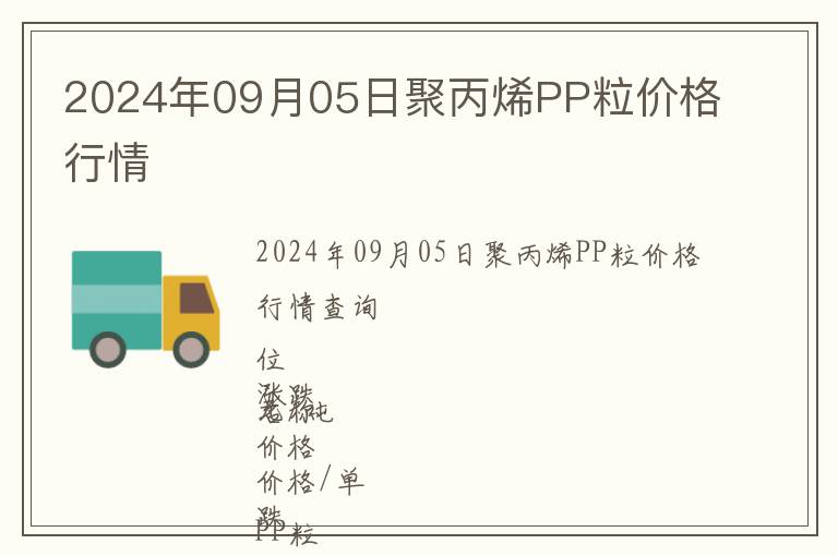 2024年09月05日聚丙烯PP粒價格行情