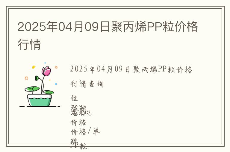 2025年04月09日聚丙烯PP粒價格行情