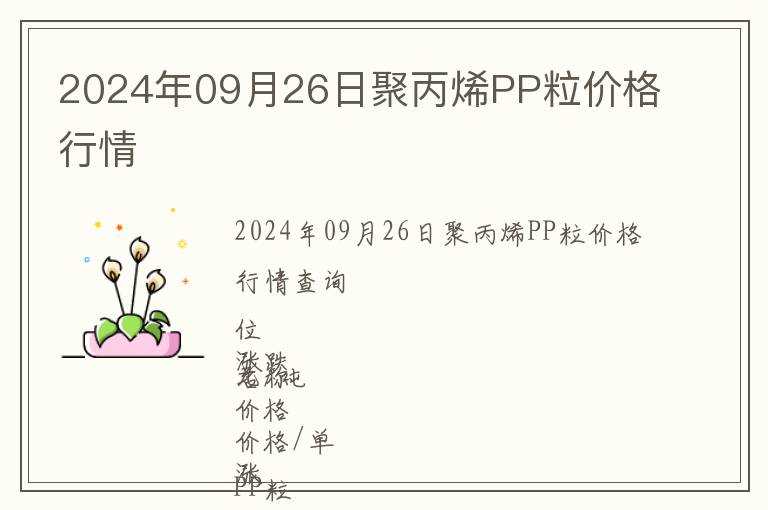 2024年09月26日聚丙烯PP粒價格行情