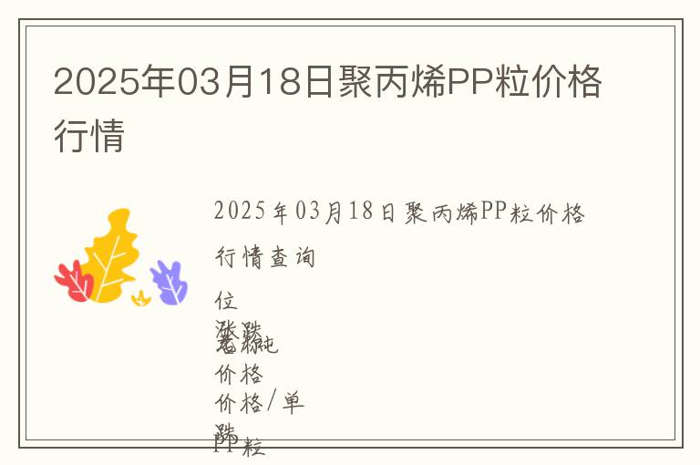 2025年03月18日聚丙烯PP粒價(jià)格行情