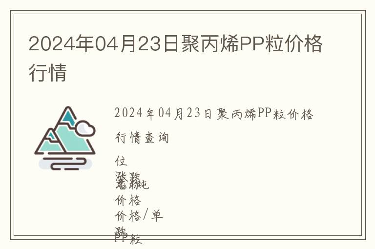 2024年04月23日聚丙烯PP粒價格行情