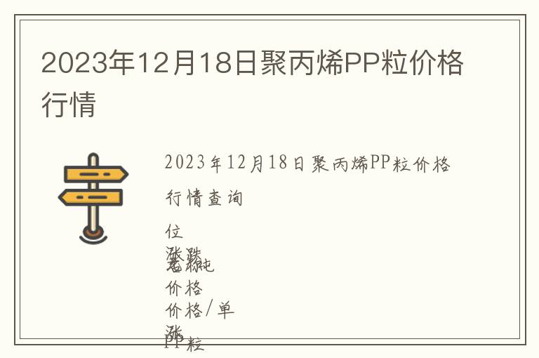 2023年12月18日聚丙烯PP粒價(jià)格行情