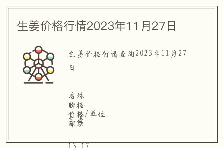生姜價格行情2023年11月27日