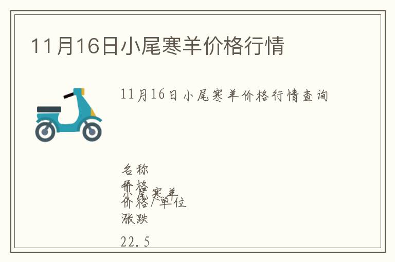11月16日小尾寒羊價(jià)格行情