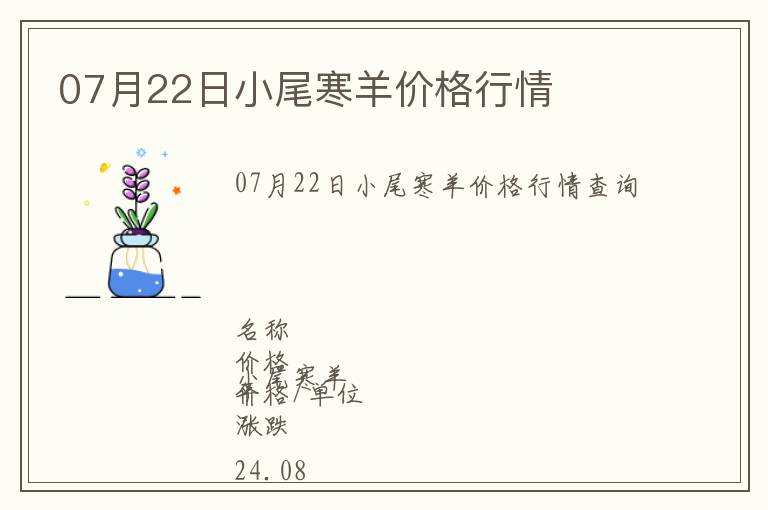 07月22日小尾寒羊價(jià)格行情