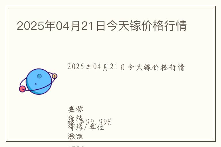 2025年04月21日今天鎵價格行情