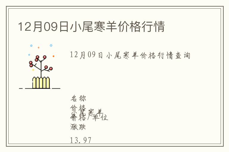 12月09日小尾寒羊價格行情