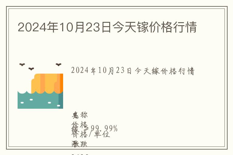 2024年10月23日今天鎵價(jià)格行情