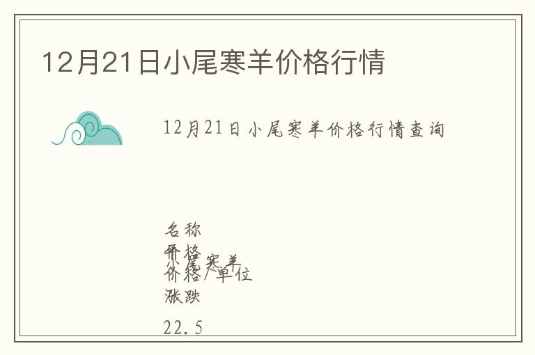 12月21日小尾寒羊價格行情