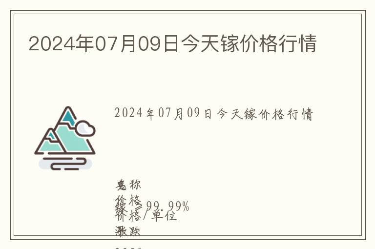 2024年07月09日今天鎵價(jià)格行情