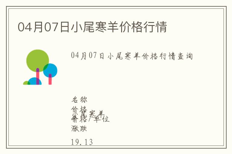 04月07日小尾寒羊價格行情