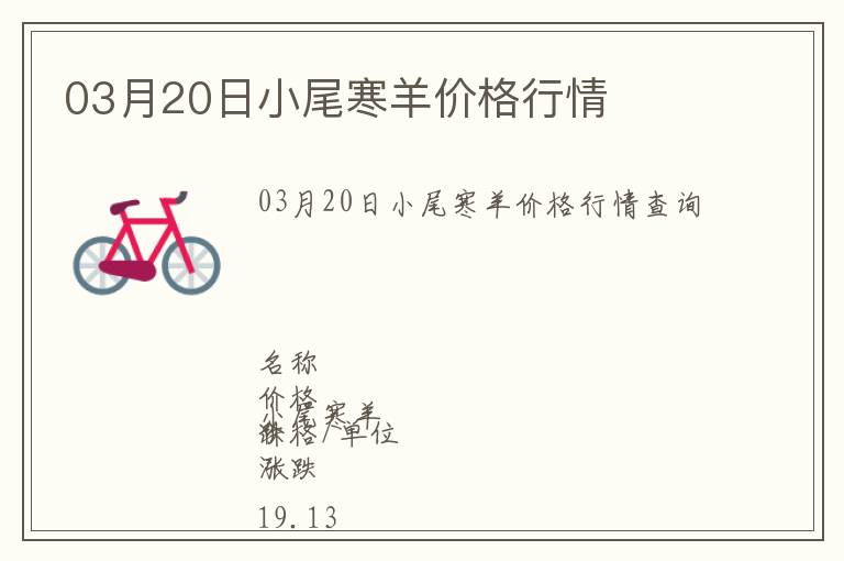 03月20日小尾寒羊價(jià)格行情