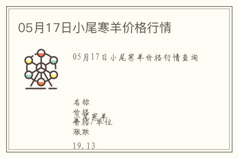 05月17日小尾寒羊價格行情