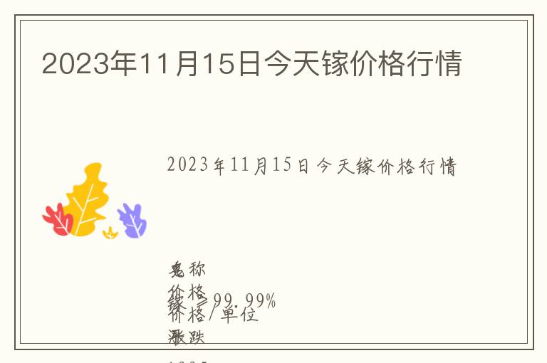 2023年11月15日今天鎵價(jià)格行情