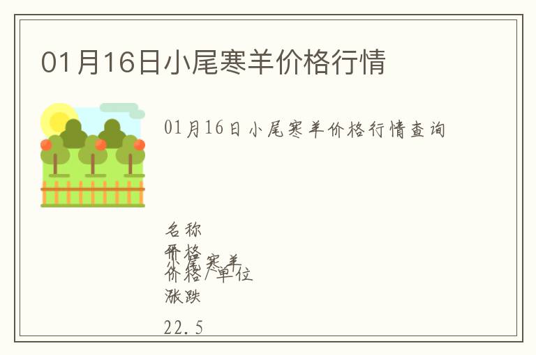 01月16日小尾寒羊價(jià)格行情